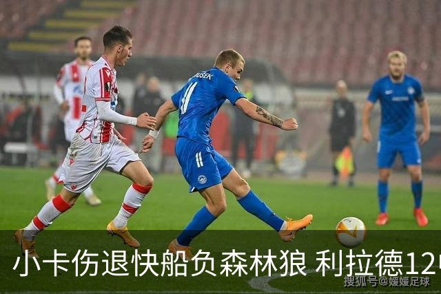 小卡伤退快船负森林狼 利拉德12中2雄鹿负国王