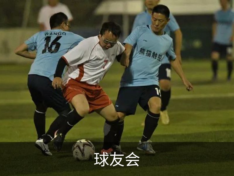 球友会介绍