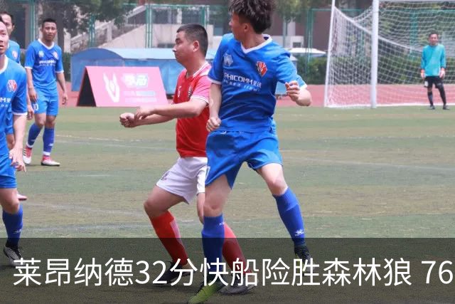 莱昂纳德32分快船险胜森林狼 76人力克独行侠